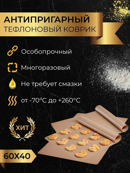 Тефлоновый коврик для выпечки антипригарный 60*40 cм