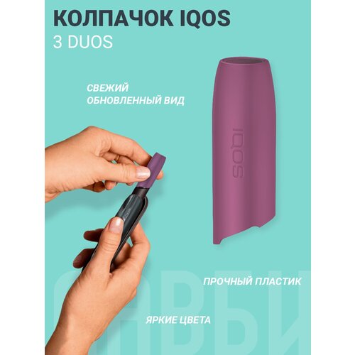 Лавби Колпачок IQOS 3.0 DUOS Айкос 3 малиновый