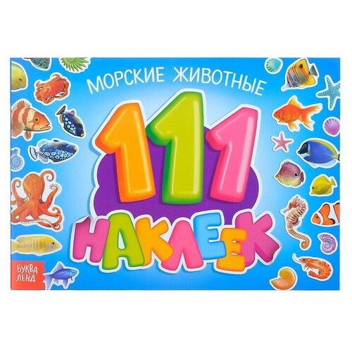 100 наклеек «Морские животные», 12 стр.