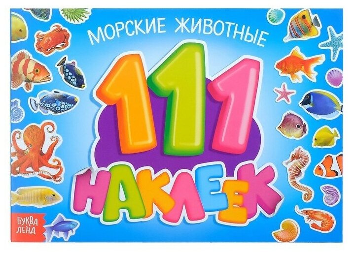 100 наклеек «Морские животные» 12 стр.