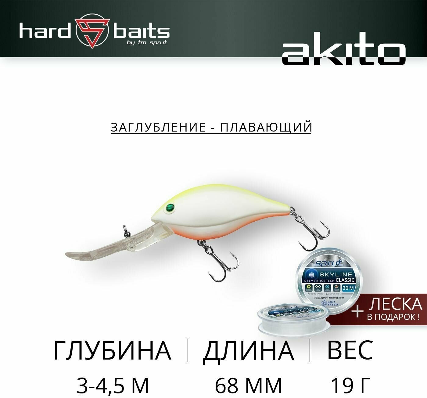 Воблер / Sprut Akito 68F (Floating/68mm/19g/3-4,5m/WL)