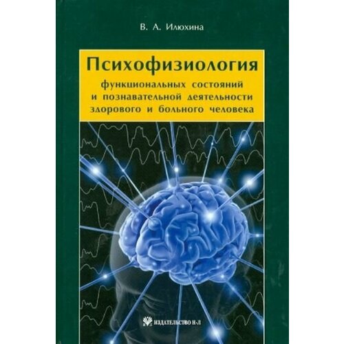 Илюхина Валентина Александровна "Психофизиология функциональных состояний и познавательной деятельности здорового и больного человека"