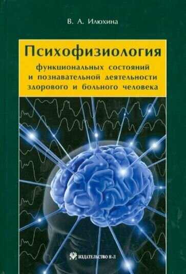 Психофизиология функциональных состояний и познавательной деятельности здорового и больного человека - фото №1