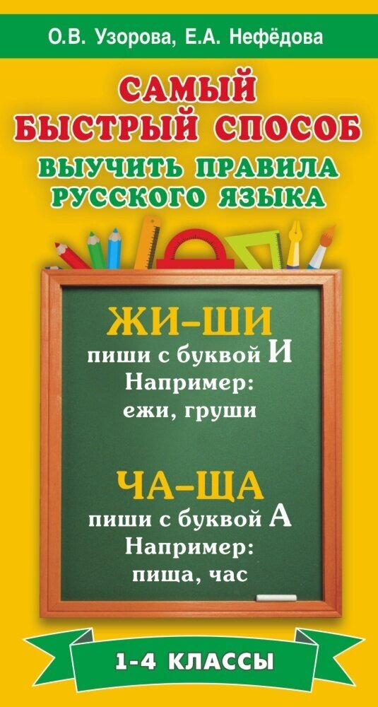 Самый быстрый способ выучить правила русс. яз. 1- 4кл. (Узорова О. В, Нефедова Е. А.)