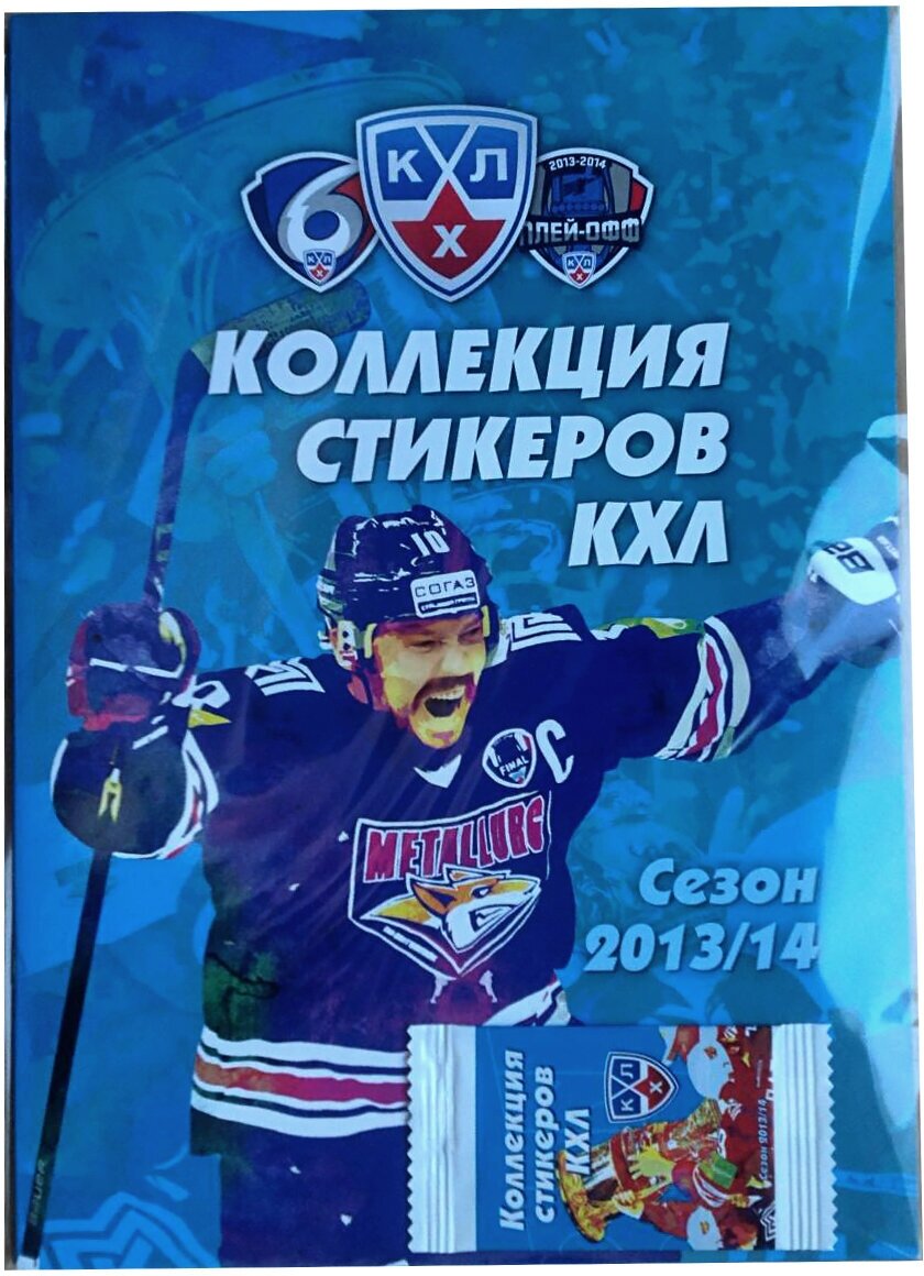 Альбом для наклеек SeReal Хоккей КХЛ сезон 2013-2014