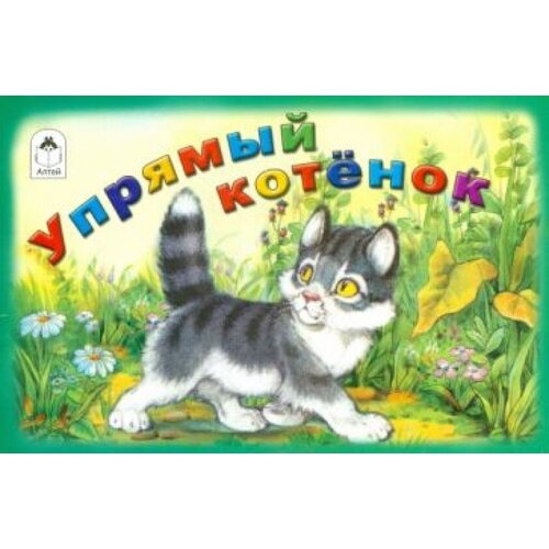 Упрямый котенок