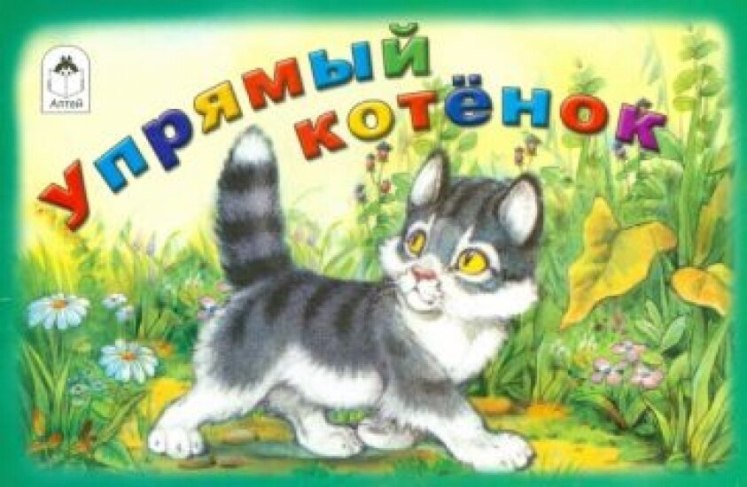 Упрямый котенок (Белышев Иван) - фото №1