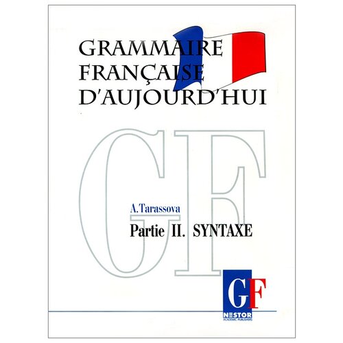 Тарасова А. "Grammaire francaise d'aujourd'hui. Грамматика современного французского языка. В 2 частях, часть 2. Синтаксис"