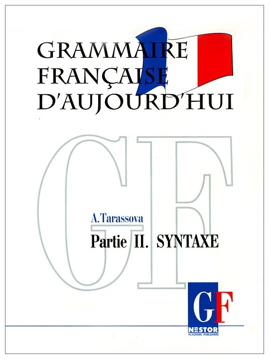 Грамматика современного французского языка. Часть II. Синтаксис