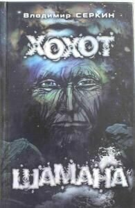Хохот шамана (Серкин Владимир Павлович) - фото №11