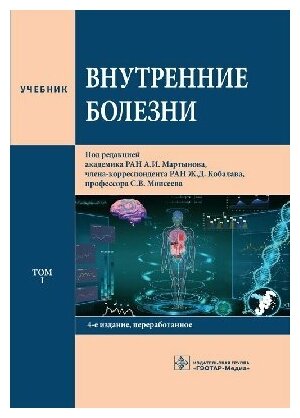 Мартынов А. И, Кобалава Ж. Д. , Моисеев С. В. "Внутренние болезни : учебник : в 2 т .4-издание, перераб (комплект)"