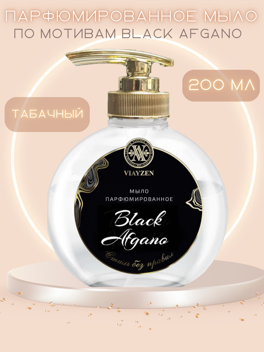 Парфюмированное жидкое мыло Black Afgano
