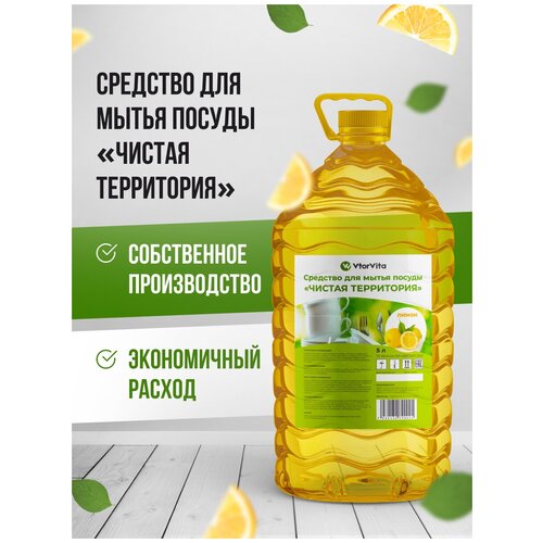 Cредство для мытья посуды, 5л., лимон, чистая территория, VtorVita