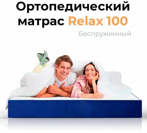 Ортопедический матрас 100х180 Leroy Relax 100 высота 20 см беспружинный, анатомический, двухсторонний матрас с разной жесткостью