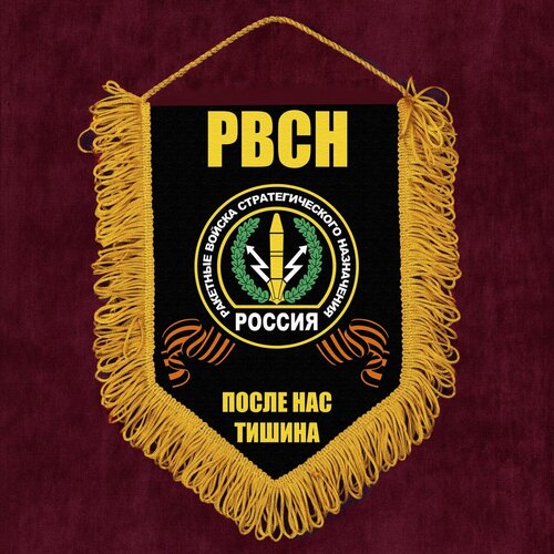 Памятный вымпел РВСН 15x22 см памятный вымпел рвсн 15x22 см