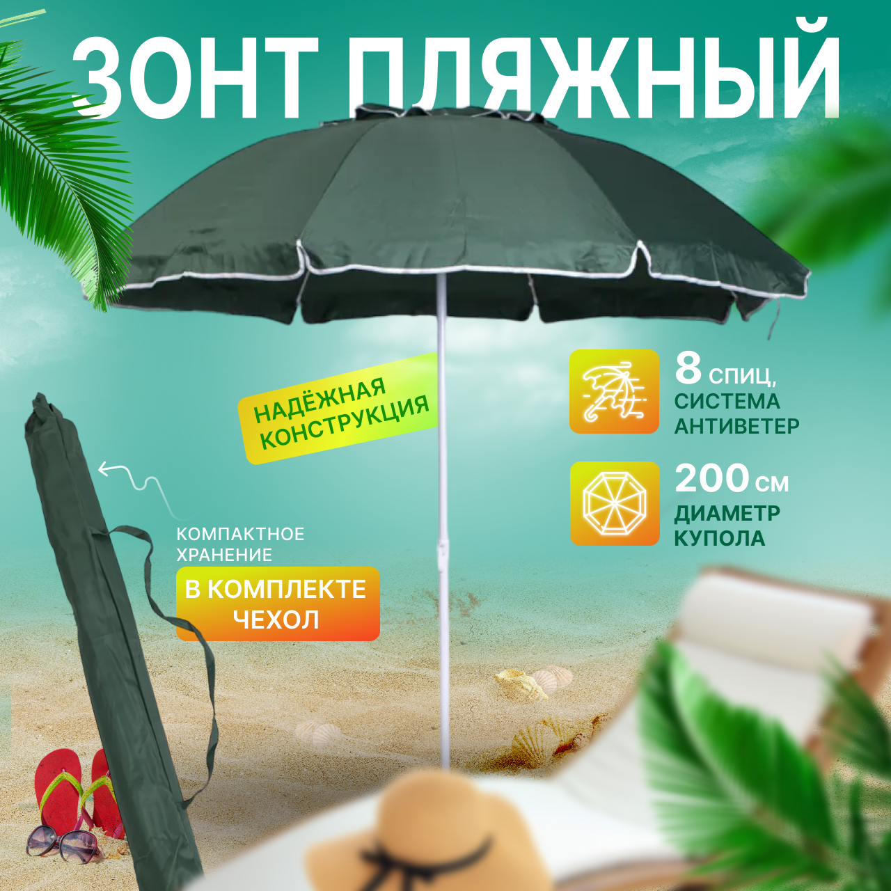 Зонт пляжный солнцезащитный 2.0 м 8 спиц . ткань-полиэстер с клапаном.