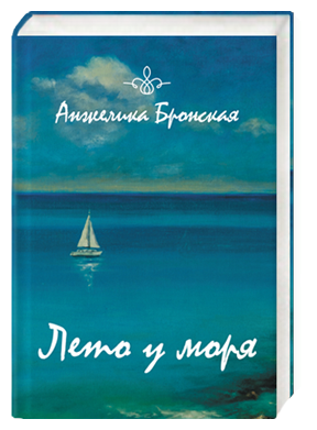 Лето у моря (Бронская Анжелика) - фото №1
