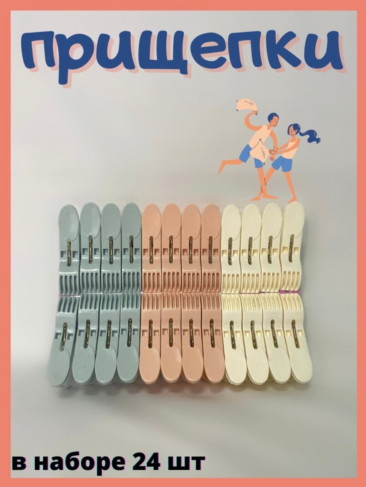 Прищепки пластмассовые для белья разноцветные+Авторский магнит AlexShoping на холодильник - фотография № 3