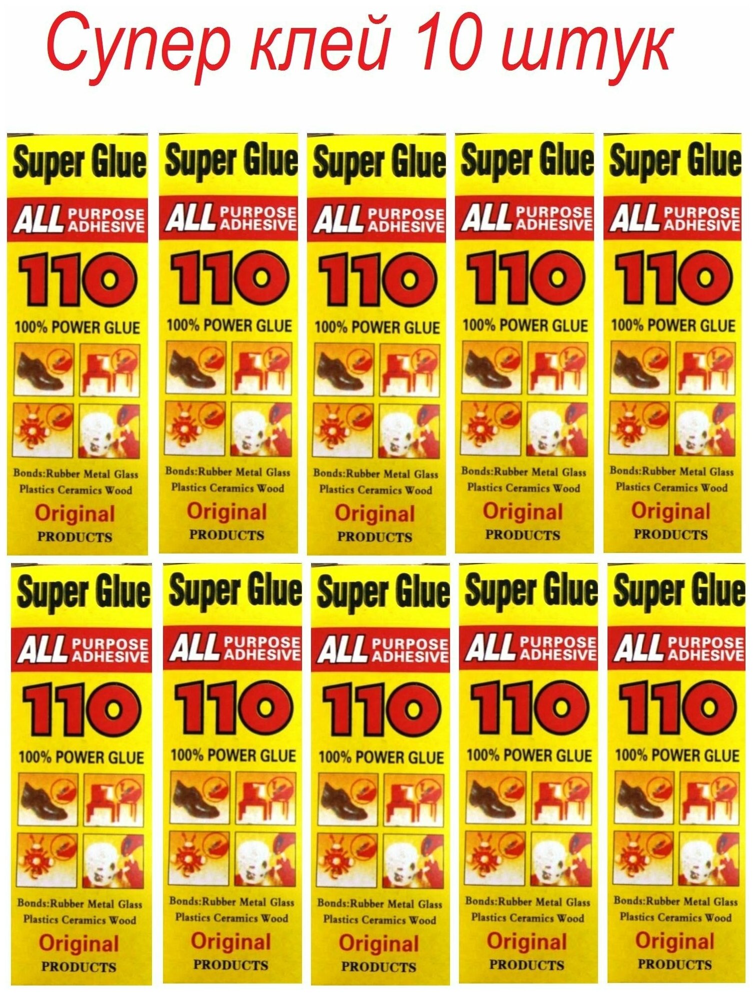 Супер клей 110 super glue 10 штук