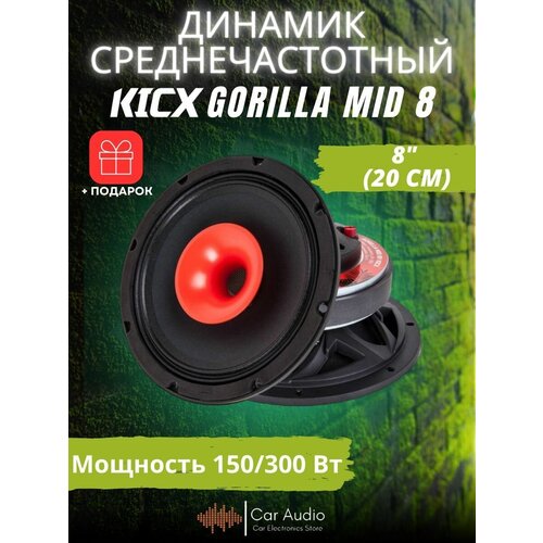 Акустическая система KICX Gorilla Mid 8