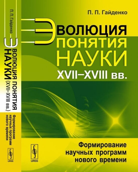 Эволюция понятия науки (XVII-XVIII вв.). Формирование научных программ нового времени