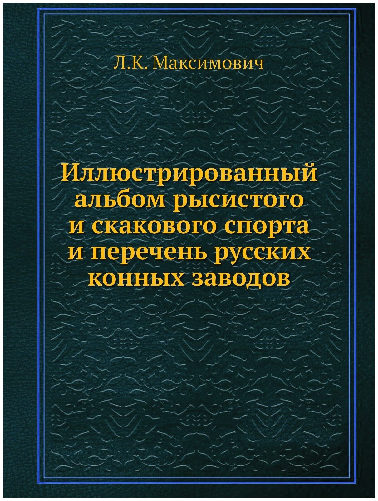 Иллюстрированный альбом рысистого и скакового спорта и перечень русских конных заводов