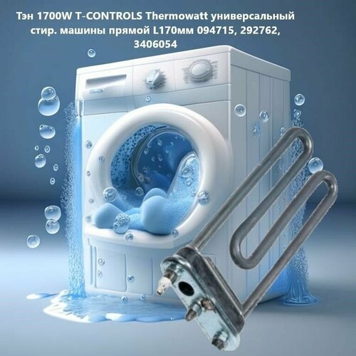 Тэн 1700W T-CONTROLS Thermowatt универсальный стир. машины прямой L170мм 094715, 292762, 3406054