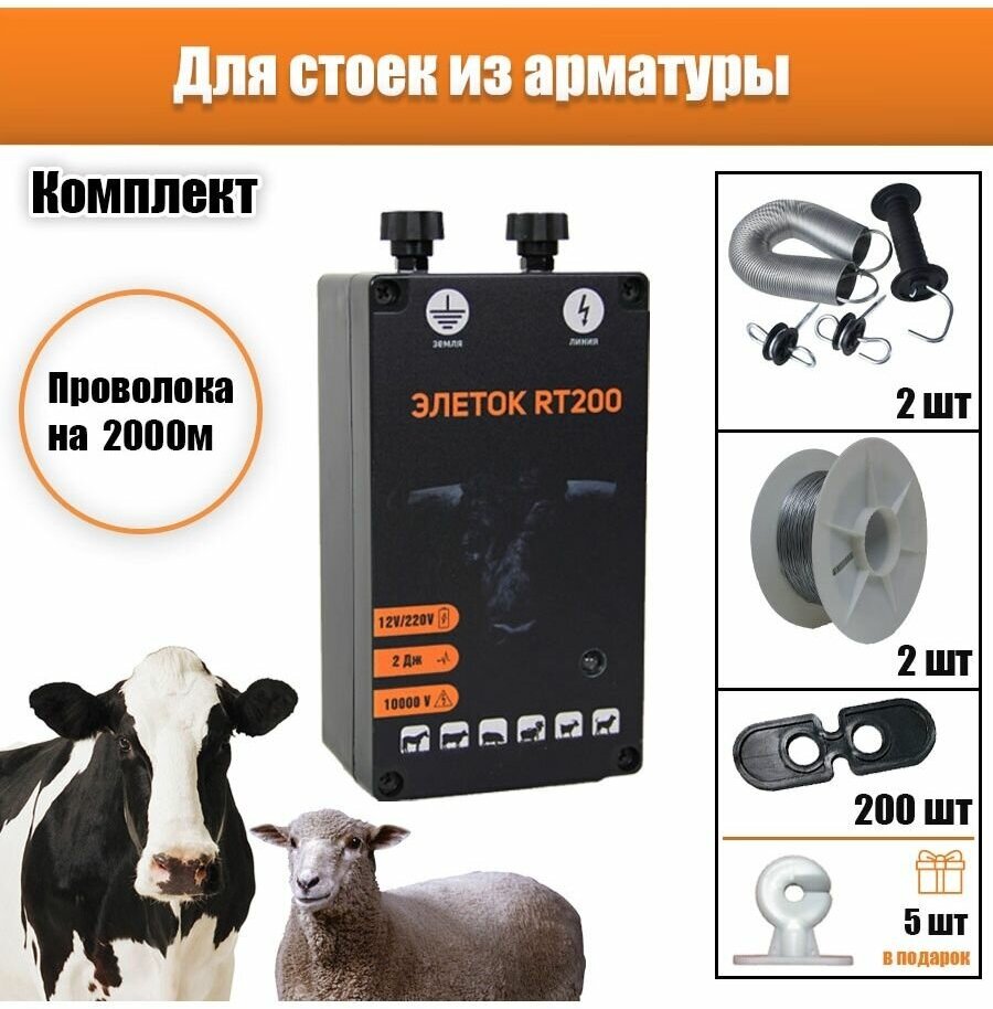Электропастух для КРС и овец, комплект на 2000 м, Элеток