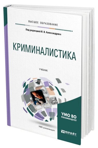 Криминалистика Учебник Александров ИВ