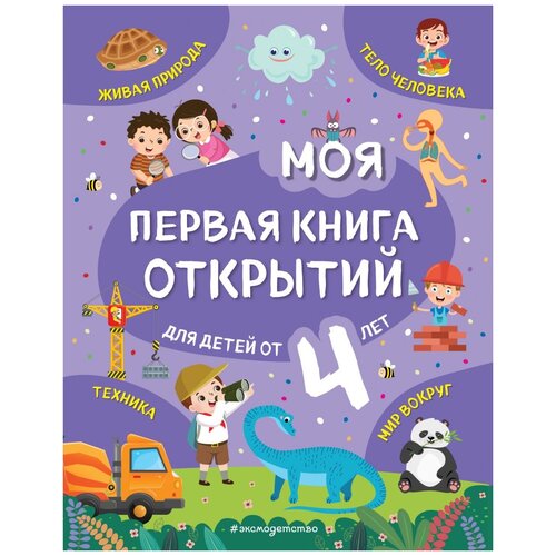 фото Баранова н.н. "моя первая книга открытий. для детей от 4 лет" эксмо