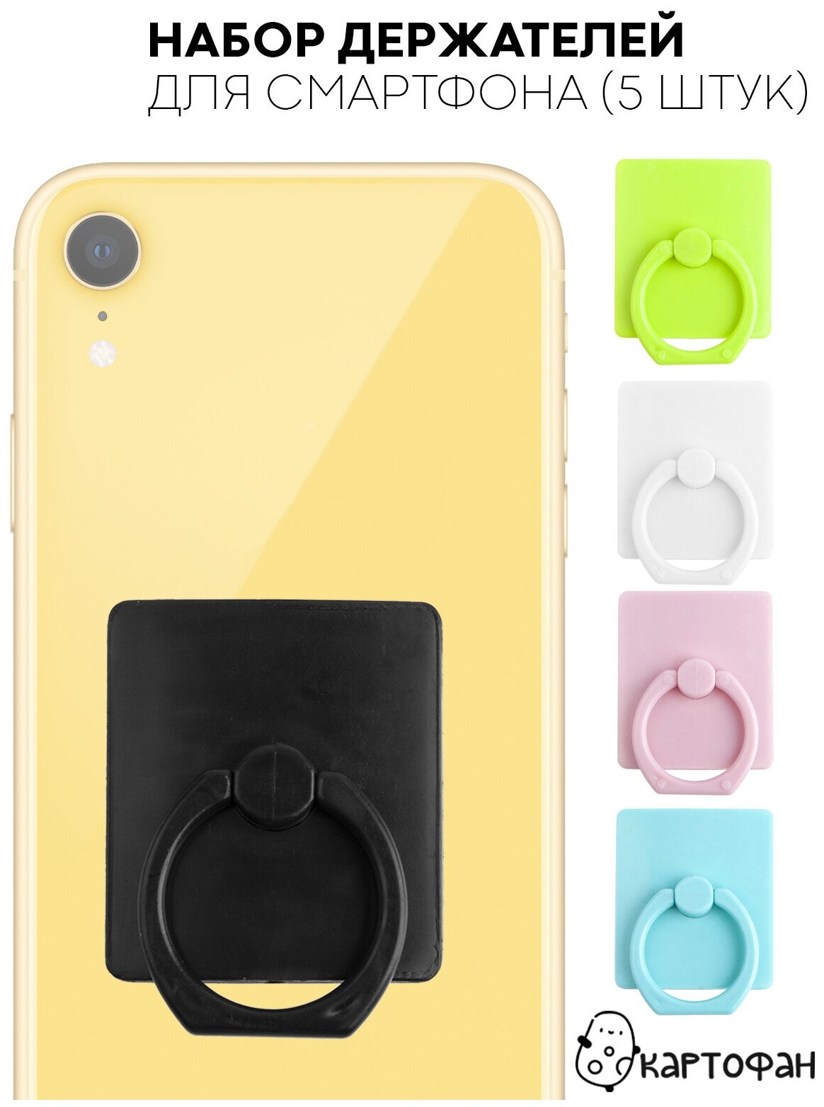 Пластиковый держатель для пальцев на телефон (попсокет на чехол для смартфона) набор 4 шт бренд картофан разноцветные