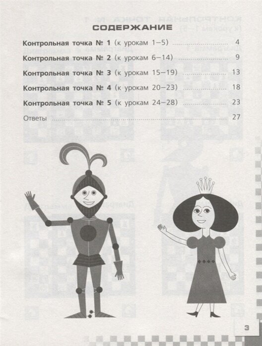 Шахматы в школе. 6 класс. 6-ой год обучения. Тесты и контрольные работы - фото №4