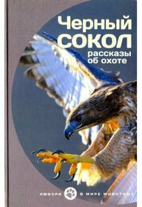 Черный сокол. Рассказы об охоте - фото №4