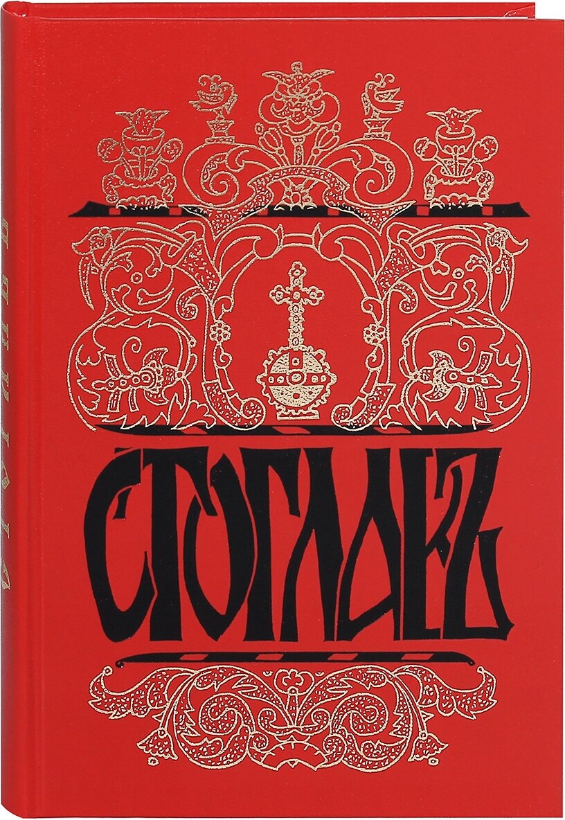 Стоглав. Собор бывший в Москве при великом государе и великом князе Иване Васильевиче