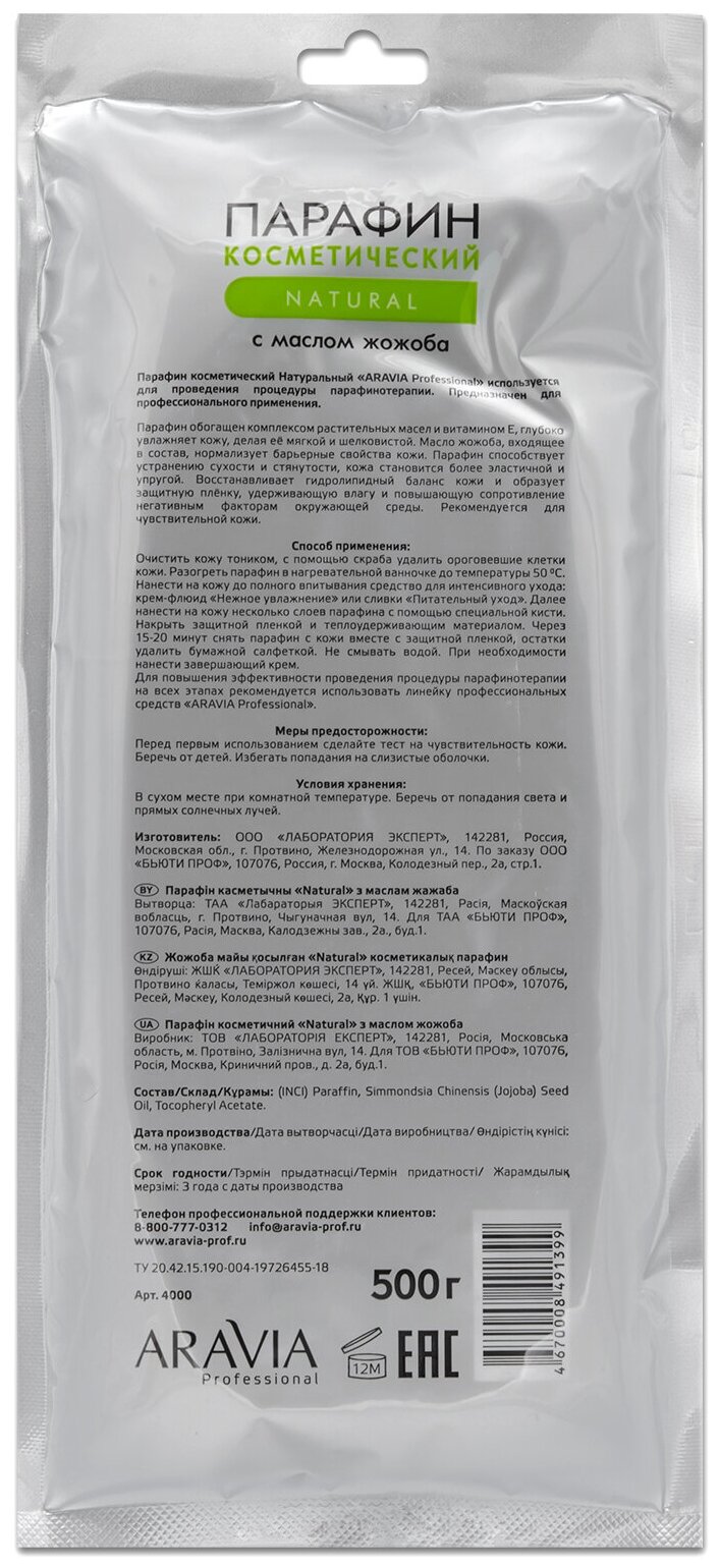 Aravia professional Парафин с маслом жожоба "Натуральный" 500 гр (Aravia professional, ) - фото №9