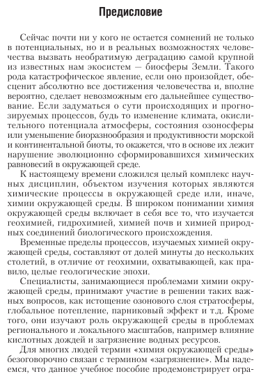 Химия окружающей среды 3-е изд., пер. и доп. Учебник для академического бакалавриата - фото №6