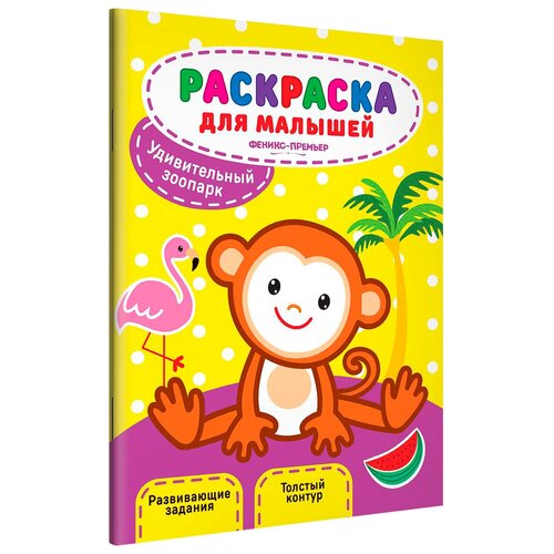 фото Книжка-раскраска феникс "раскраска с малышей. удивительный зоопарк" 978-5-222-31480-7