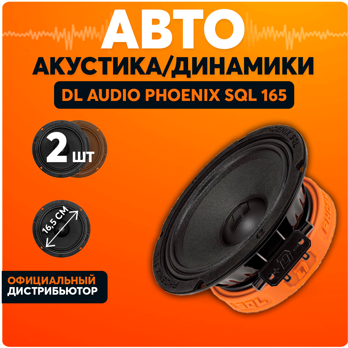 Акустическая система DL Audio Phoenix SQL 165 ( 2 динамика 16 см )