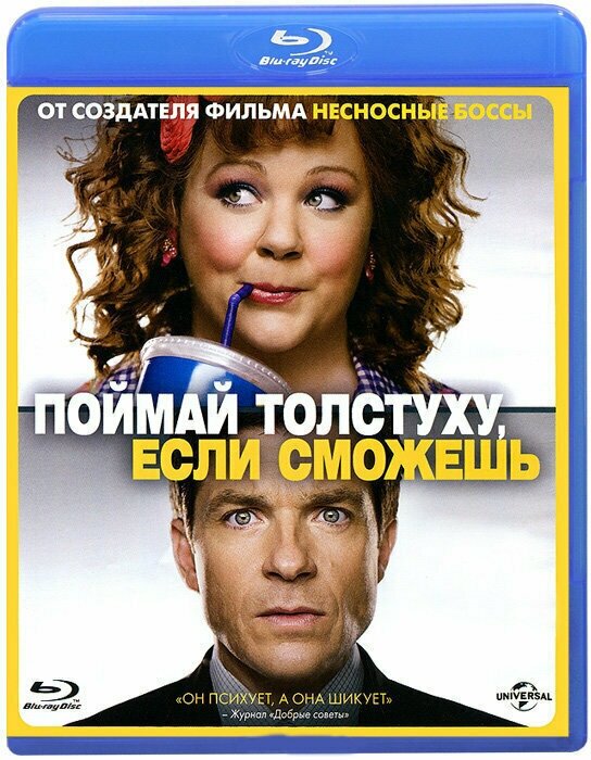 Поймай толстуху если сможешь (Blu-ray)