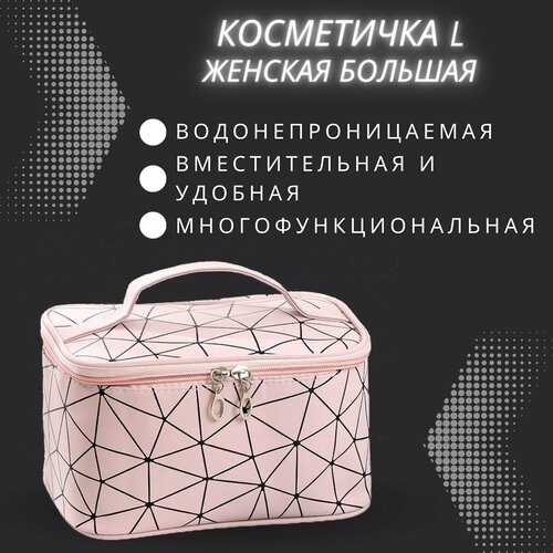 Косметичка 12.5х16х20 см, розовый косметичка женская на двойной молнии многофункциональная портативная сумочка для хранения уличный дорожный органайзер для косметики для