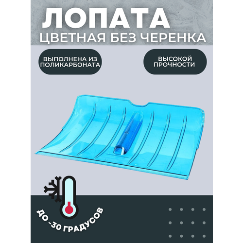 Лопата снеговая ПК-2 Цветная из поликарбоната 510*370мм D-40 лопата снеговая из поликарбоната цветная 450 390мм пк 1