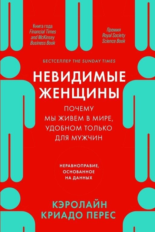 Кэролайн Криадо Перес "Невидимые женщины: Почему мы живем в мире, удобном только для мужчин. Неравноправие, основанное на данных (электронная книга)"