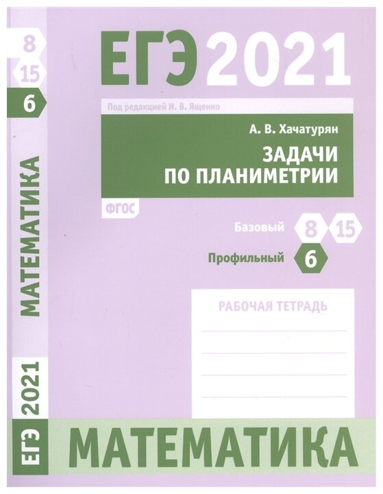 ЕГЭ 2021 Математика. Задачи по планиметрии. Задача 6 (профильный уровень). Задачи 8 и 15 (базовый - фото №1