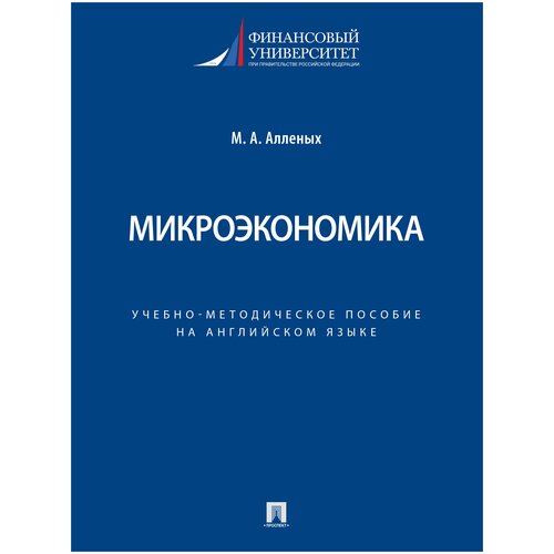 Микроэкономика. Учебно-методическое пособие на английском языке