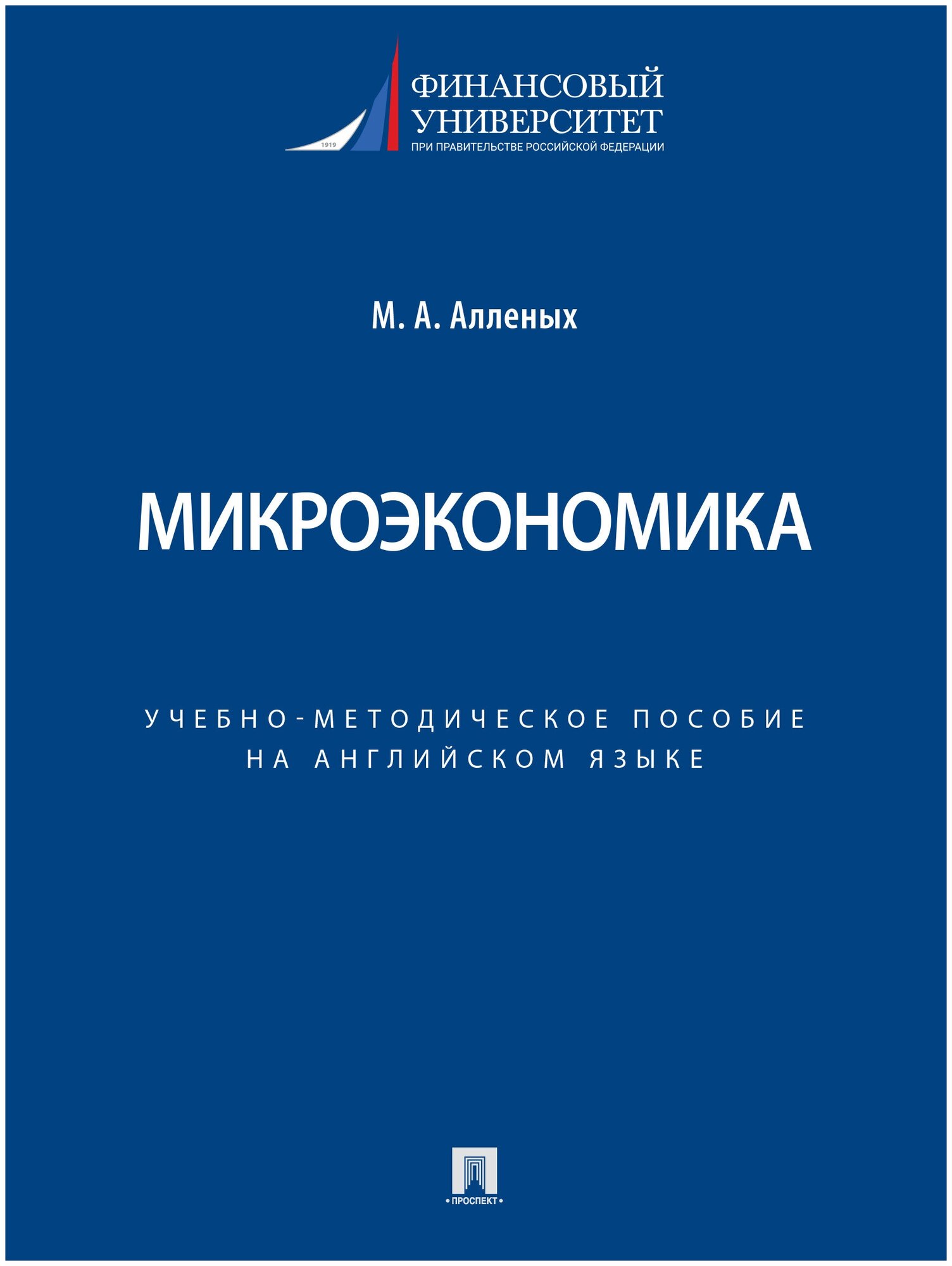 Микроэкономика. Учебно-методическое пособие на английском языке