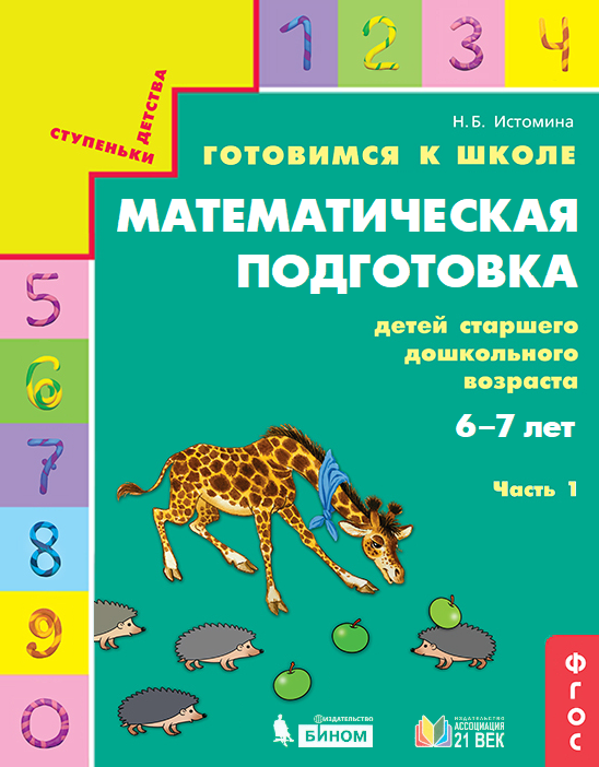 Учебное пособие Ассоциация 21 век ФГОС Истомина Н. Б. Готовимся к школе. Математическая подготовка детей старшего дошкольного возраста 6-7 лет (1 часть), (2021), 48 страниц