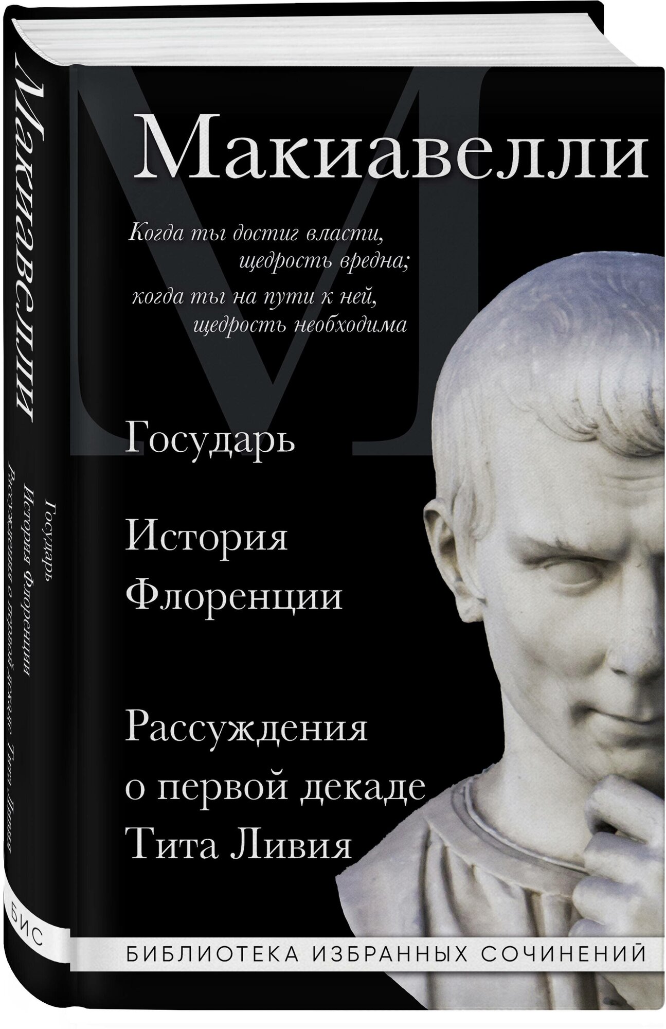 Макиавелли Н. Макиавелли. Государь. История Флоренции. Рассуждения о первой декаде Тита Ливия