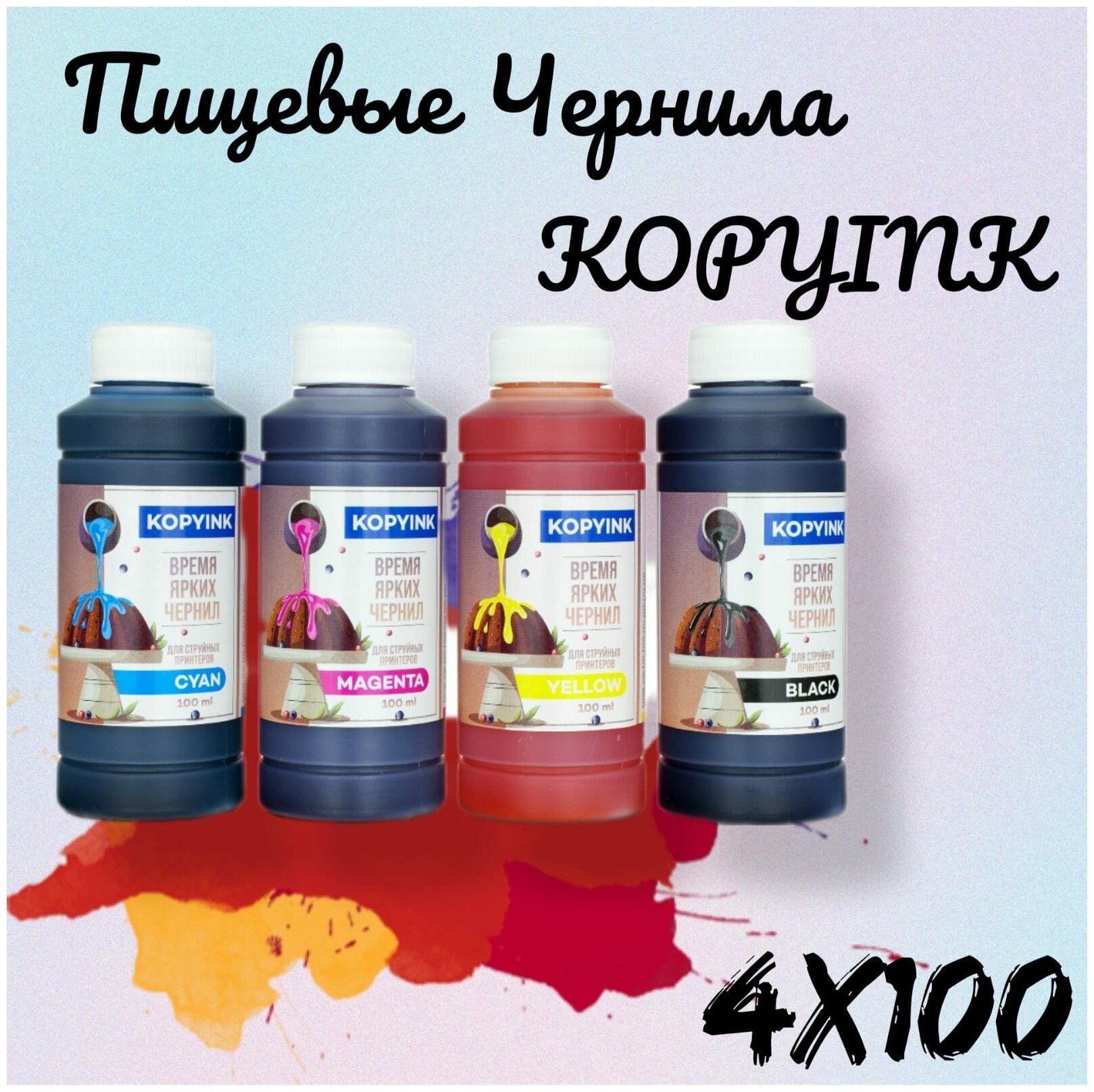 Пищевые чернила KOPYINK 4х100гр