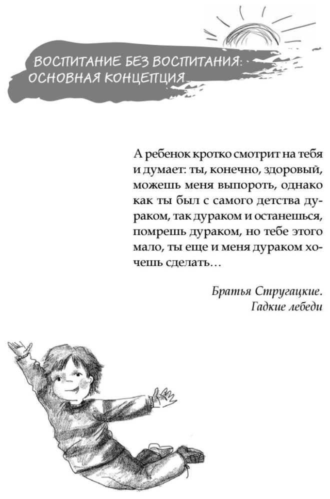 Воспитание без воспитания. Как вырастить ребенка счастливым человеком - фото №3