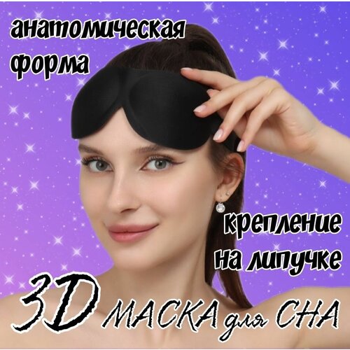 Маска для сна ONLITOP, 1 шт., черный